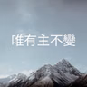 508 【唯有主不變】