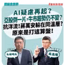 【寶島全世界】AI疑慮再起？亞股倒一片，牛市趨勢仍不變？抗洋流！蔣萬安躲在同溫層? 原來是打這算盤！   來賓：吳嘉隆 總體經濟學家｜矢板明夫 主持 2026/10/13