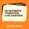 Найцікавіше. Як керувати тривогою, а не навпаки | Простими словами
