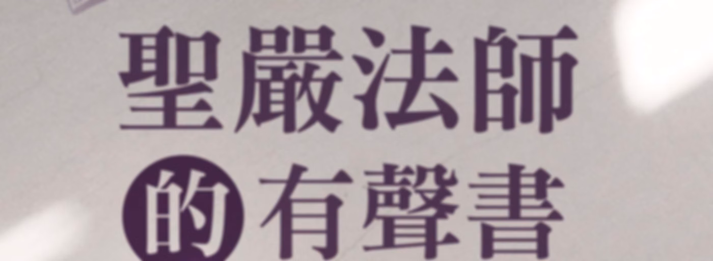 聖嚴法師的有聲書