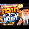 איך מרן הרב עובדיה יוסף זכר את כל התורה בעל פה? | הרב זמיר כהן בחיזוק אדיר לפרשת נח תשפ"ז (2026)