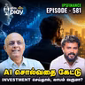 Profit Booking எப்போது செய்ய வேண்டும்? | என் ஞாபக சக்தியின் ரகசியம் என்ன? | IPS Finance - 581