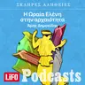 Η σκληρή αλήθεια για την Ωραία Ελένη στην αρχαιότητα