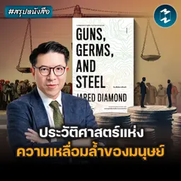 ทำไมมนุษยชาติถึงเจริญไม่เท่ากัน #สรุปหนังสือ Guns Germs and Steel | MM EP.2704