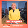 2&200podcast: Путин и Тръмп играят опасна игра – на кого служи Радев? с Иво Инджев (еп.398)