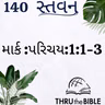 Gujarati Bible Study 0140 Mark પરિચય :1 :1-3 ગુજરાતી WRT India સ્તવન
