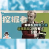 《挖掘者》影評：香港失驚無神抽起撤檔？大解構背後之謎！湯告魯斯賣命演出為何美國票房口碑雙輸？加映《留家靈》影評！