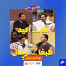بودكاست اشتري مني - "أه، أكيد، طبعًا.. أومال" مع هادي بسيوني