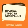 Найцікавіше. Про дружбу, стрес та вигорання від роботи, яку любиш | Простими словами