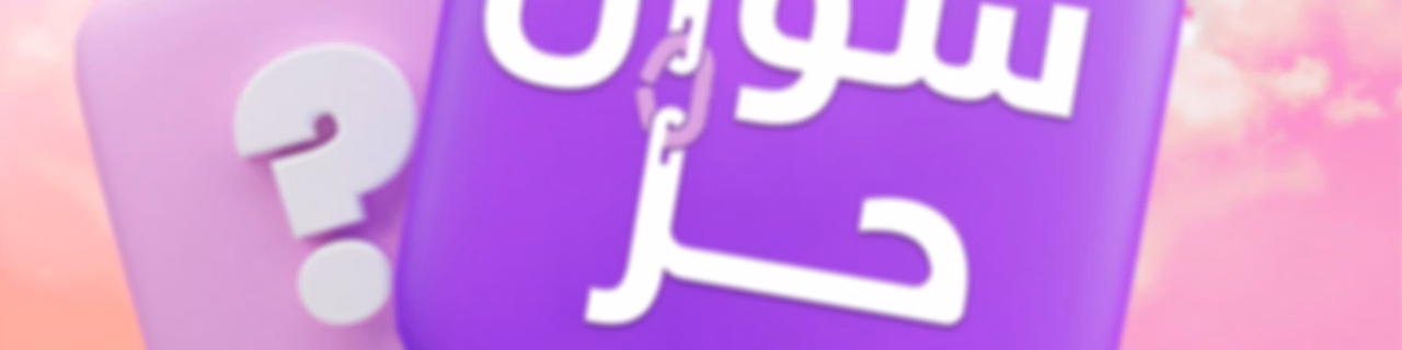سؤال حر