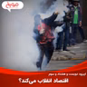 اپیزود دویست و هشتاد و سوم: اقتصاد انقلاب می‌کند؟