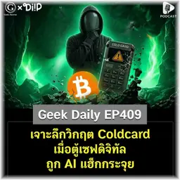 เจาะลึกวิกฤต Coldcard เมื่อตู้เซฟดิจิทัลถูก AI แฮ็กกระจุย | Geek Daily EP409