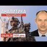 9.09 Операция 3 АК на Лиманском ОН. 36 "Рамштайн", итоги.