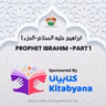 S4 E9  Prophet Ibrahim- Part 1-إبراهيم عليه السلام - الجزء الاول