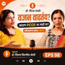 ⚖️ वजन सतत वाढतंय? कारण PCOS तर नाही ना? 🤔 - Dr. Shilpa Chitnis Joshi (Obstetrician and Gynecologist)