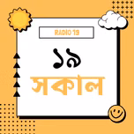১৯ সকাল