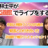 第96回 もし、林士平が日本武道館でライブをするなら? 【ゲスト 幾田りら④】