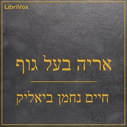 אריה בעל גוף (Arye Ba’al Guf)