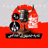 رادیو شاخ با فرشید منافی | فصل دوم اپیزود ۹۰ | نه به جمهوری اعدامی