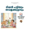 ടിപ്പൻ പട്ടിയും തവളക്കുട്ടനും | മിന്നാമിന്നിക്കഥകൾ Podcast