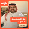 هل الشهرة صارت تفشِّل؟