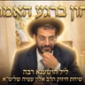 🔴 בטחון ברגע האמת! הרב אלון עטיה שליט״א ליל הושענא רבא🔴
