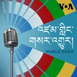 དགོང་དྲོའི་གསར་འགྱུར། - ཨ་རིའི་རླུང་འཕྲིན་ཁང་།