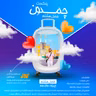 پادکست چمدون فصل هشتم اپیزود پنجاه و نهم