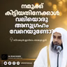 നമുക്ക് കിട്ടിയതിനേക്കാൾ വലിയൊരു അനുഗ്രഹം വേറെയുണ്ടോ? | സിറാജുൽ ഇസ്‌ലാം ബാലുശ്ശേരി | Sirajul Islam Balussery