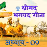 SHRIMAD BHAGWADGITA ADHYAY 09
