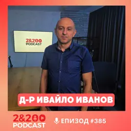 2&200podcast :Отвъд пропагнадата: Украйна, Русия и Близкия изток с д-р Ивайло Иванов (еп. 385)