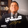 🎙️ ضيفي مع معتز الدمرداش: ريهام عبدالغفور