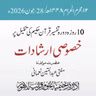 تکمیلی نشست دورہ تفسیر قرآن حکیم 2026ء | مفتی عبد المتین نعمانی