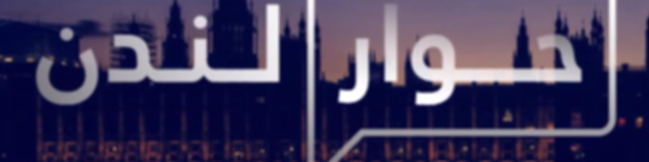 Hiwar London | حوار لندن