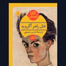 قتل راجر آکروید- قسمت 26