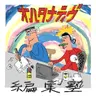 #226 祝・50周年記念号発売。担当編集編/オルタナティヴ編集塾 Vol.11