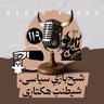 رادیو شاخ با فرشید منافی | فصل دوم اپیزود ۱۱۹ | شبح‌بازیِ سیاسی، شیطنتِ هکتاری