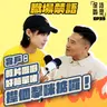 EP39 職場禁語