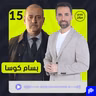 الفنان السوري بسام كوسا: نحتاج إلى عقلاء وأصحاب رؤوس باردة