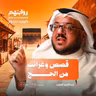 قصص وغرائب من الحج | بودكاست روايتهم 060 | عبدالعزيز العويد
