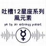 吐槽12星座系列：風元素