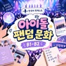 298. 팬덤문화❤️‍🔥 Fandom Culture