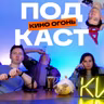 Хелену Бонем Картер уволили посреди съемок | Метод за что-то заблокировали | Кино Огонь Подкаст