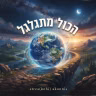 הכול מתגלגל