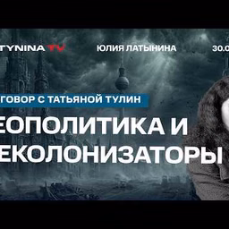 Юлия Латынина