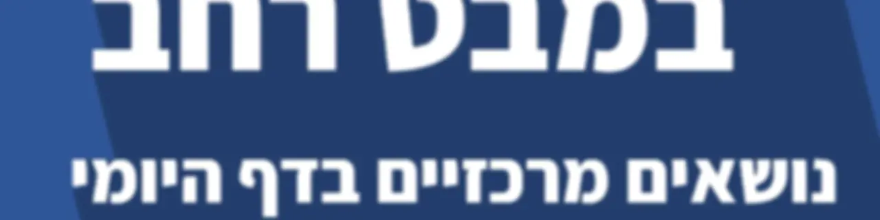 דף יומי במבט רחב