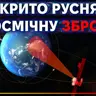 [ШоПоКо] Рішення по Артеміді // Космічна зброя рф // Чергова дірка в МКС