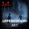 Деревенский лес! Страшные истории на ночь. Страшилки на ночь