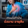 นั่งทำงานทั้งวัน แค่ออกกำลังกายตอนเย็นอาจยังไม่พอ? | MM EP.2760