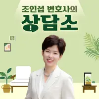 조인섭 변호사의 상담소